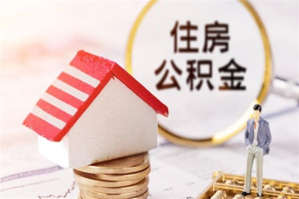 张掖公积金离职怎么帮取（住房公积金离职怎么提取钱）